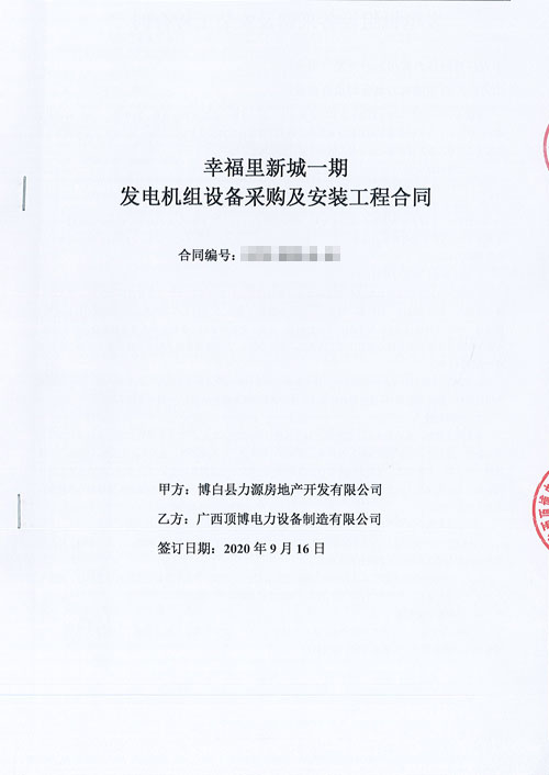 918博天堂与博白县安盛房地产开发签订440KW上柴股份柴油918博天堂组合同