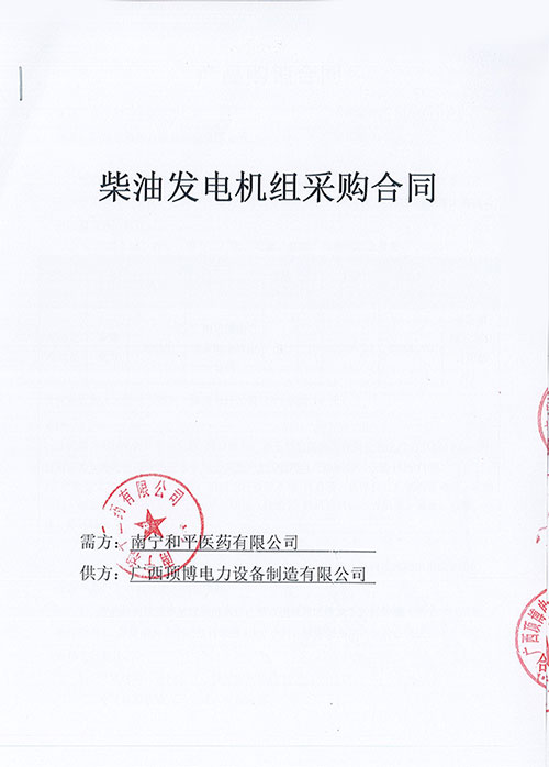 热烈祝贺南宁和平医药有限公司订购防雨棚100KW玉柴918博天堂组