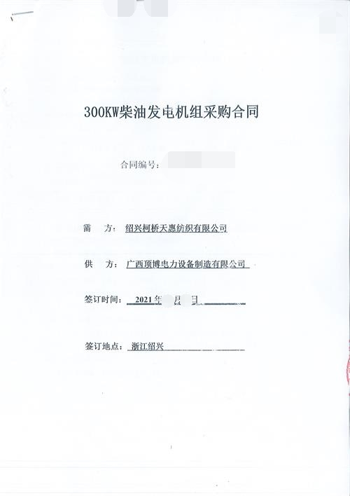 祝贺918博天堂成为绍兴柯桥天惠纺织有限公司300KW玉柴918博天堂组供应商